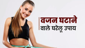 Read more about the article Weight Loss Tips at Home – Ghar Par Weight Kaise Kam Kare