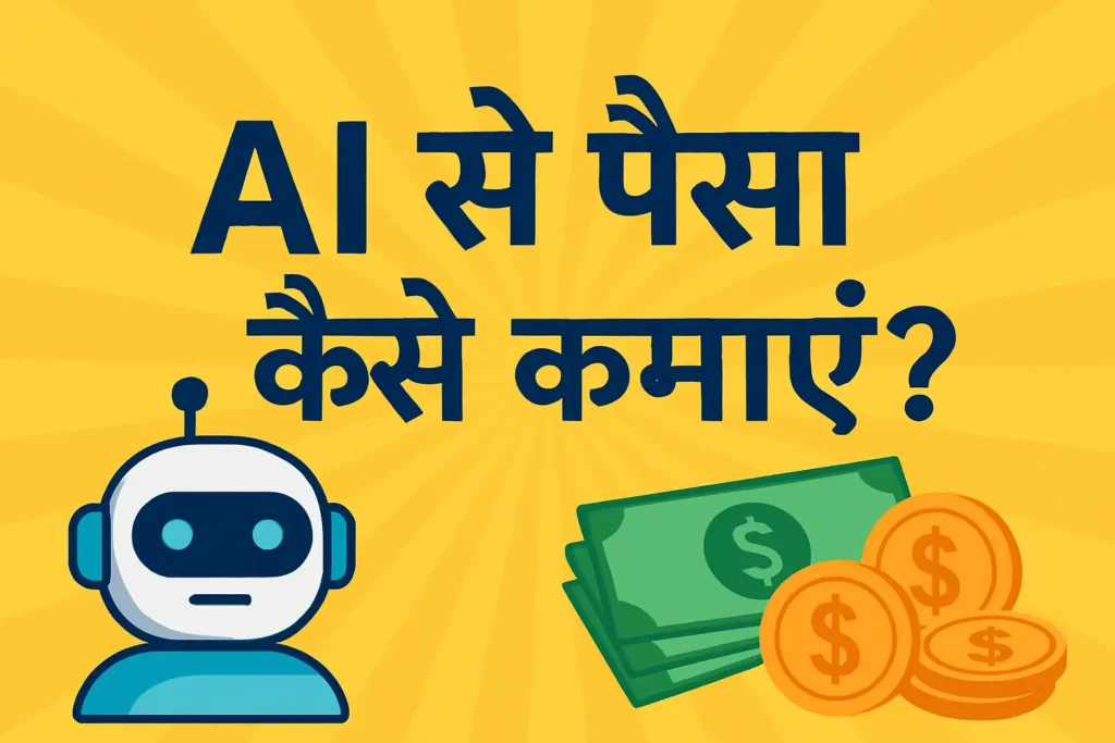 You are currently viewing AI Se Paise Kaise Kamaye (2026 Complete Guide)